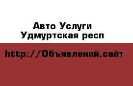 Авто Услуги. Удмуртская респ.